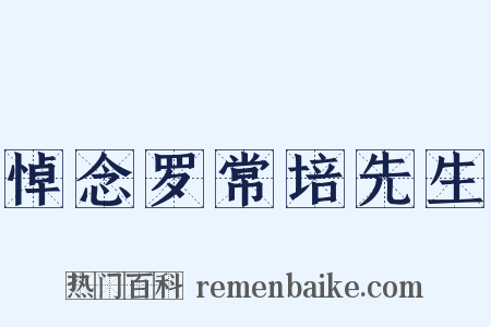 悼念罗常培先生是什么意思的图片